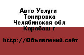 Авто Услуги - Тонировка. Челябинская обл.,Карабаш г.